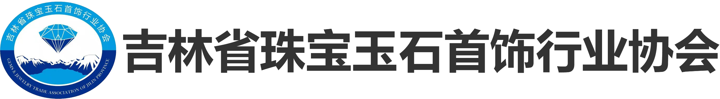 吉林省珠宝玉石首饰行业协会