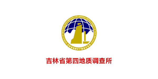 吉林省第四地质调查所