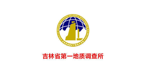 吉林市第一地质调查所