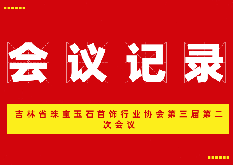吉林省珠宝玉石首饰行业协会第三届第二次会议