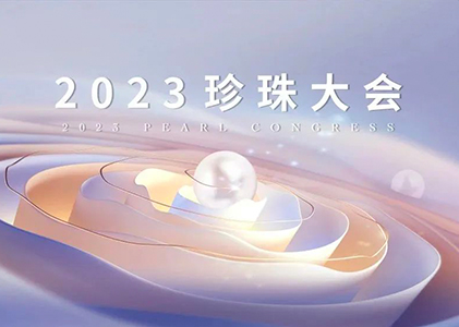 拨动“珍爱·Forever”的和弦——2023珍珠大会即将启幕