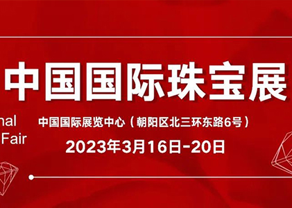 中国国际珠宝展 | 久别重逢，再聚北京