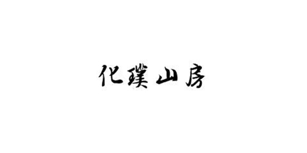 春市朝阳区化璞山房首饰行