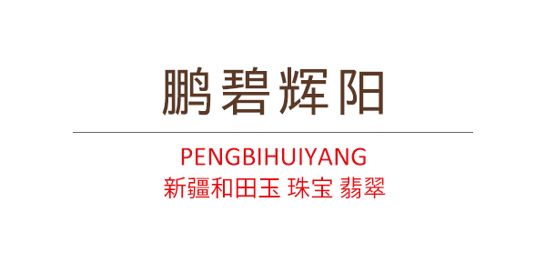通化 鹏碧辉阳玉器店
